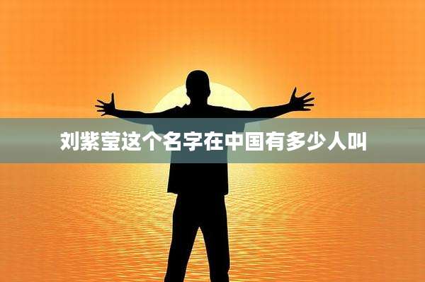 刘紫莹这个名字在中国有多少人叫