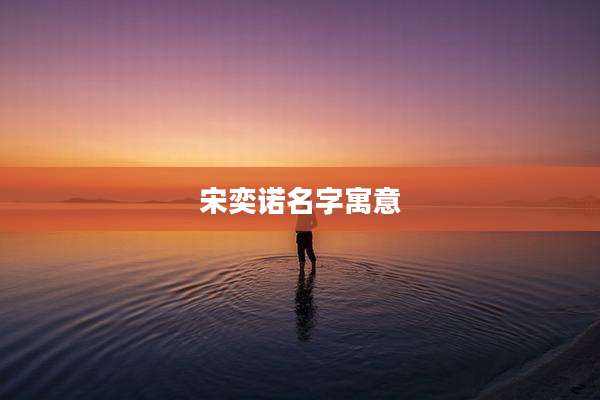 宋奕诺名字寓意