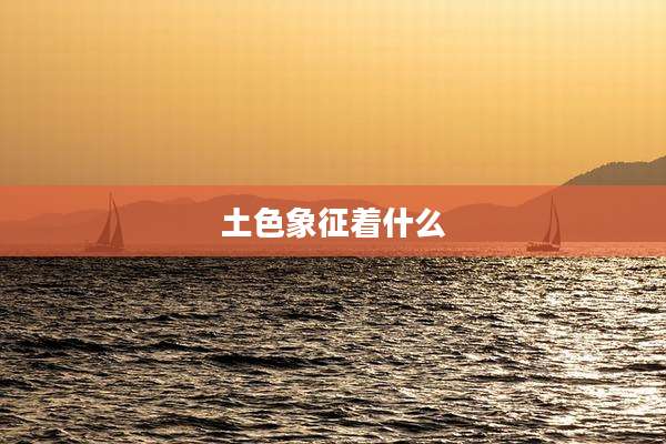 土色象征着什么