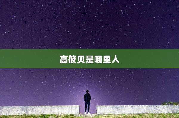 高筱贝是哪里人