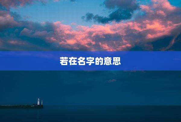 若在名字的意思