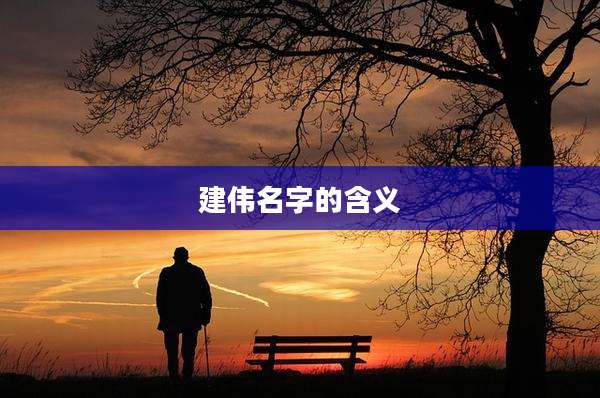 建伟名字的含义