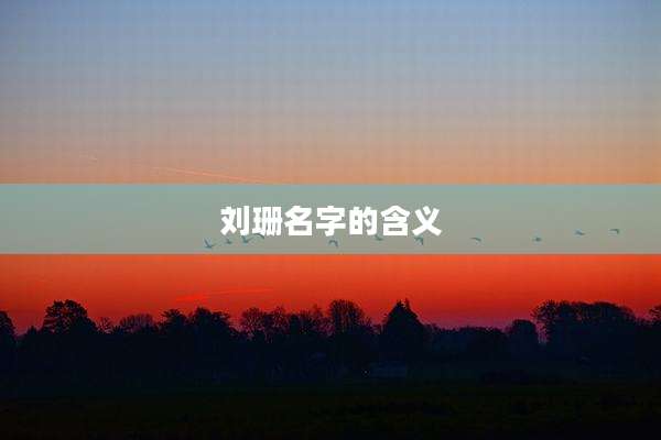 刘珊名字的含义