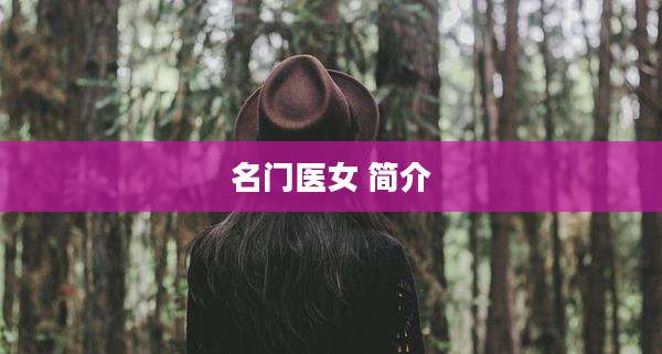 名门医女 简介