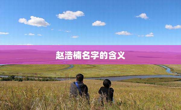 赵浩楠名字的含义