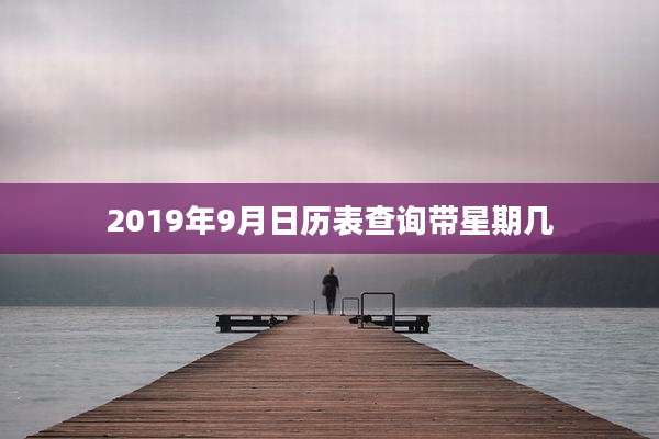 2019年9月日历表查询带星期几