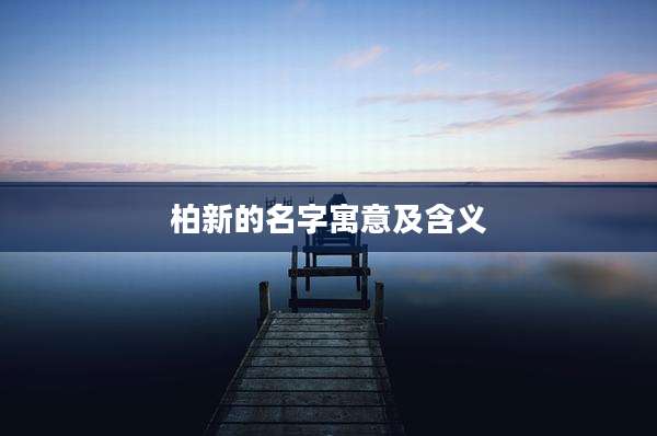 柏新的名字寓意及含义