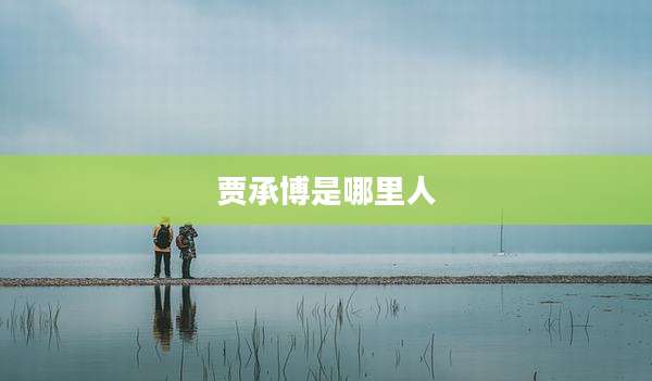 贾承博是哪里人