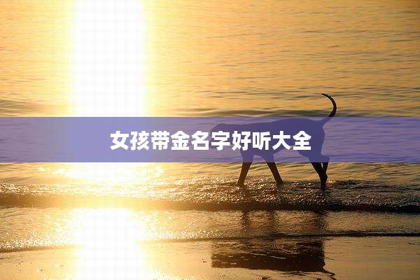 女孩带金名字好听大全