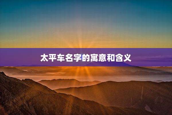 太平车名字的寓意和含义
