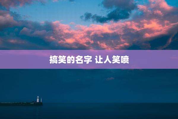 搞笑的名字 让人笑喷