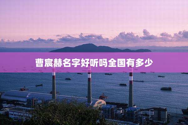 曹宸赫名字好听吗全国有多少