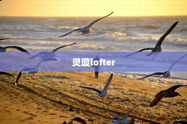 灵璇lofter