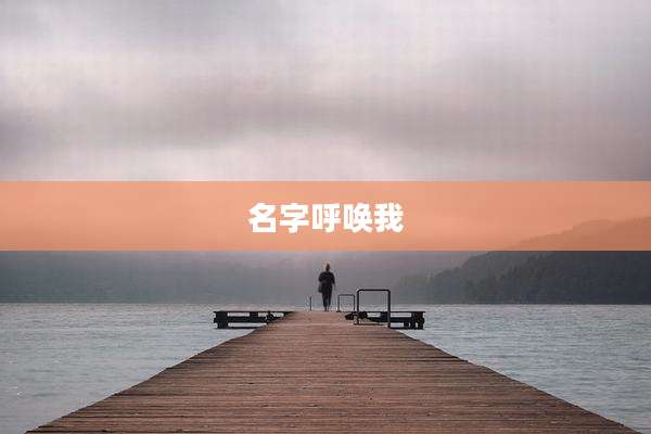 名字呼唤我