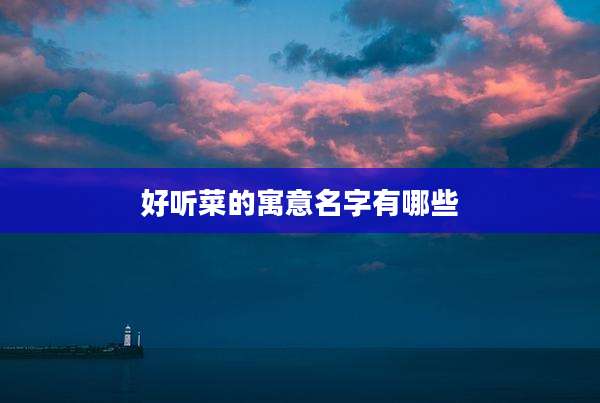 好听菜的寓意名字有哪些