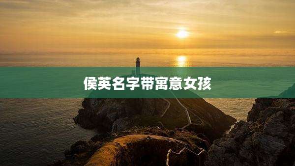 侯英名字带寓意女孩