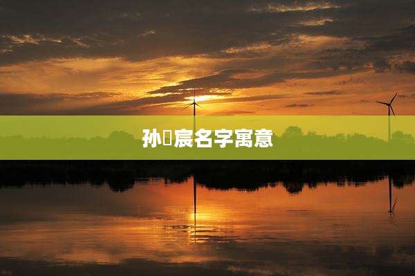 孙莯宸名字寓意