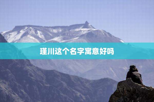 瑾川这个名字寓意好吗