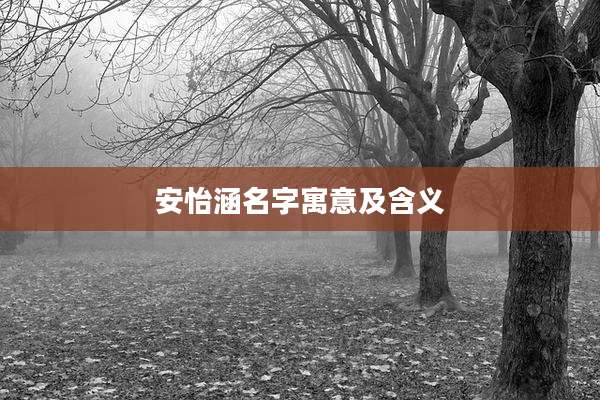 安怡涵名字寓意及含义