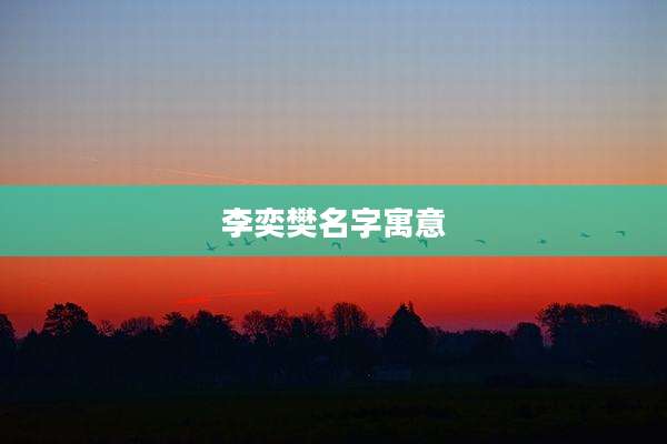 李奕樊名字寓意