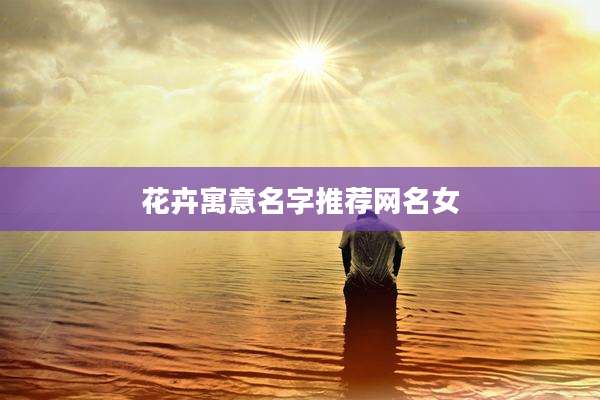 花卉寓意名字推荐网名女