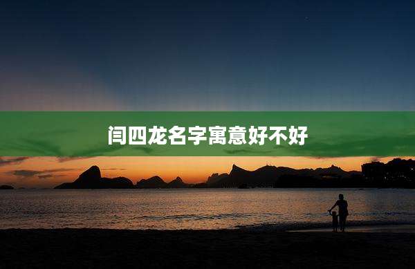 闫四龙名字寓意好不好