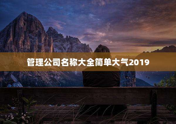 管理公司名称大全简单大气2019