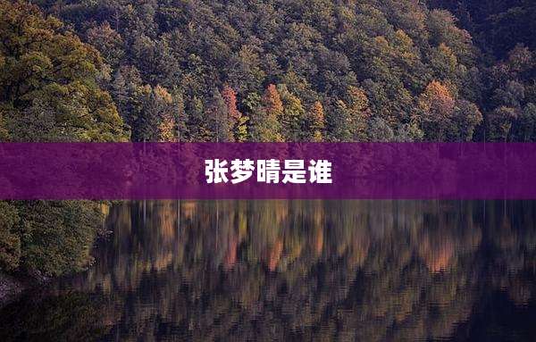 张梦晴是谁