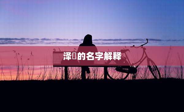 泽赟的名字解释