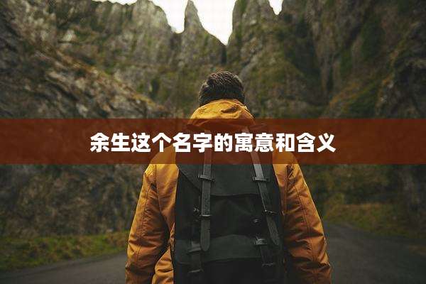 余生这个名字的寓意和含义