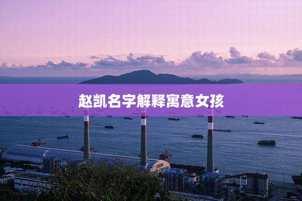 赵凯名字解释寓意女孩