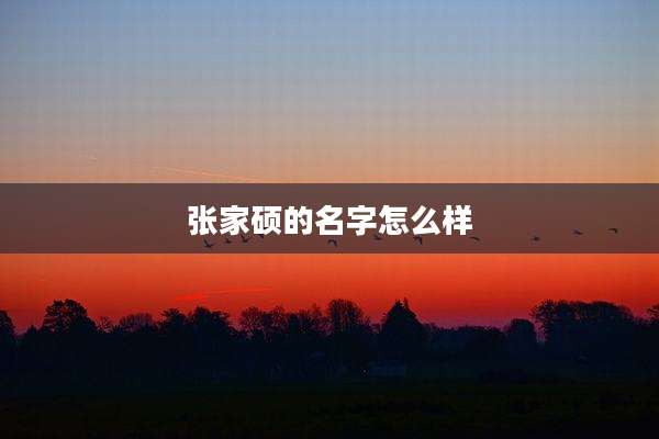 张家硕的名字怎么样