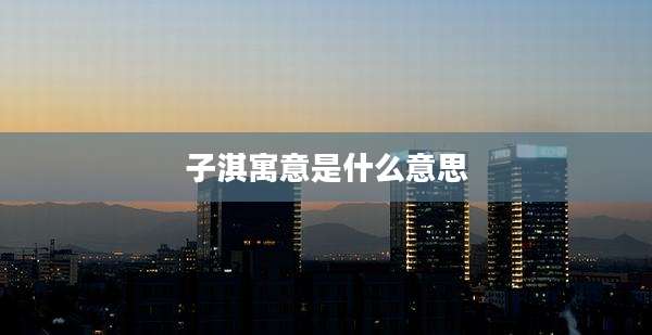 子淇寓意是什么意思