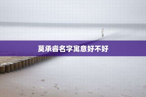 莫承睿名字寓意好不好