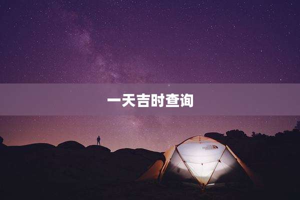 一天吉时查询