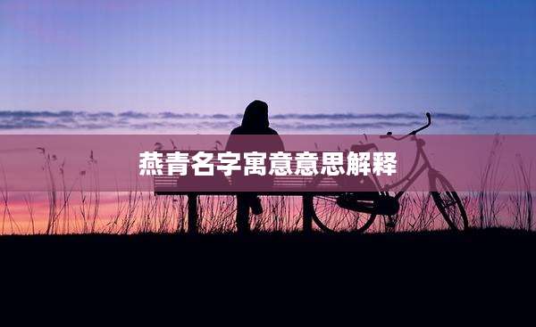 燕青名字寓意意思解释