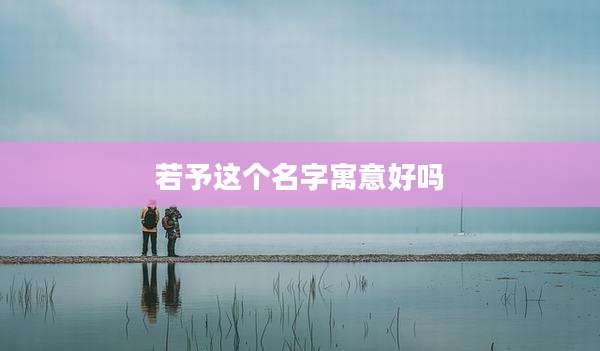 若予这个名字寓意好吗