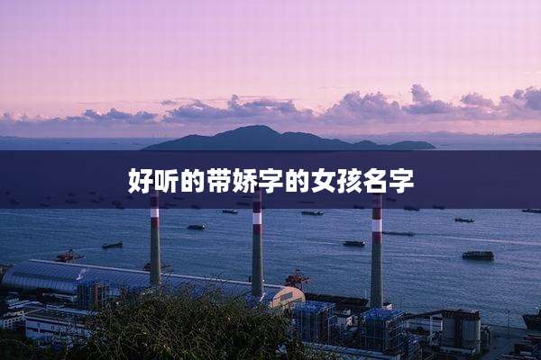 好听的带娇字的女孩名字