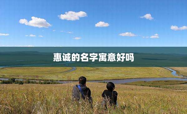 惠诚的名字寓意好吗