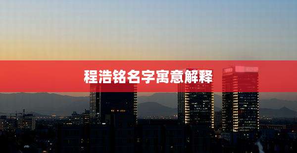 程浩铭名字寓意解释