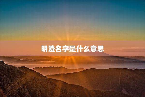 明澄名字是什么意思
