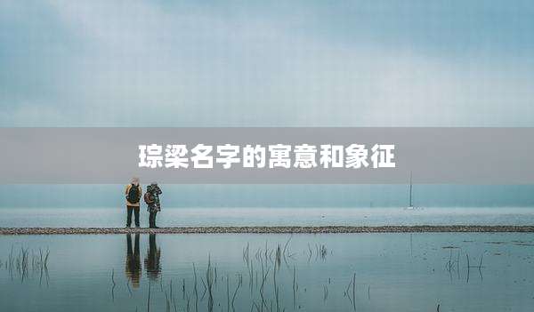 琮梁名字的寓意和象征