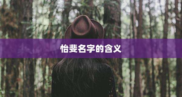 怡斐名字的含义