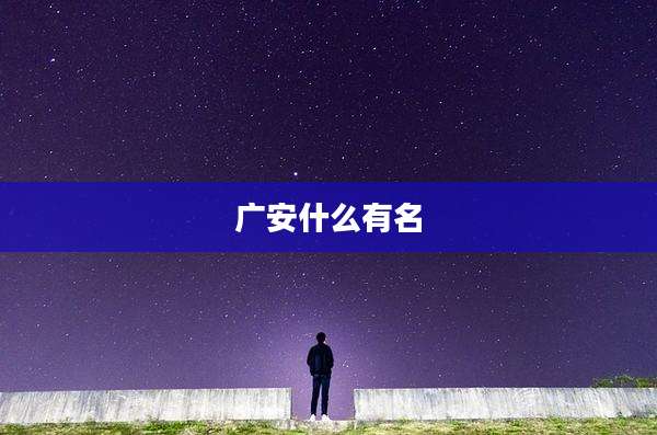 广安什么有名