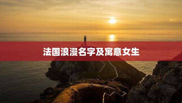 法国浪漫名字及寓意女生