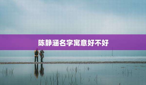 陈静涵名字寓意好不好