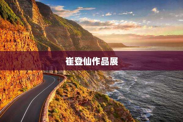 崔登仙作品展