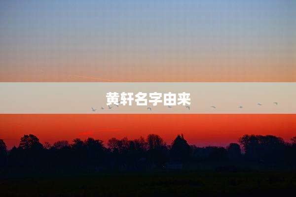 黄轩名字由来