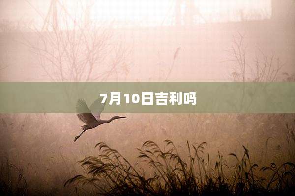 7月10日吉利吗