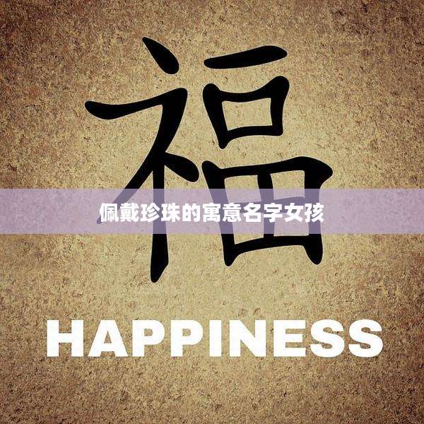 佩戴珍珠的寓意名字女孩